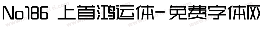 No186 上首鸿运体字体转换